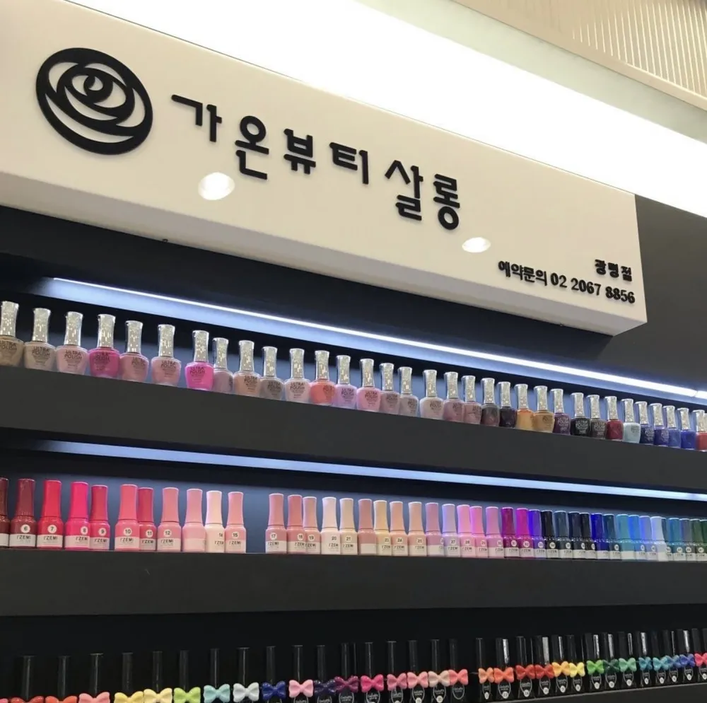 가온뷰티살롱 대표 이미지