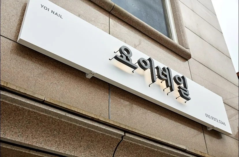 요이네일 대표 이미지