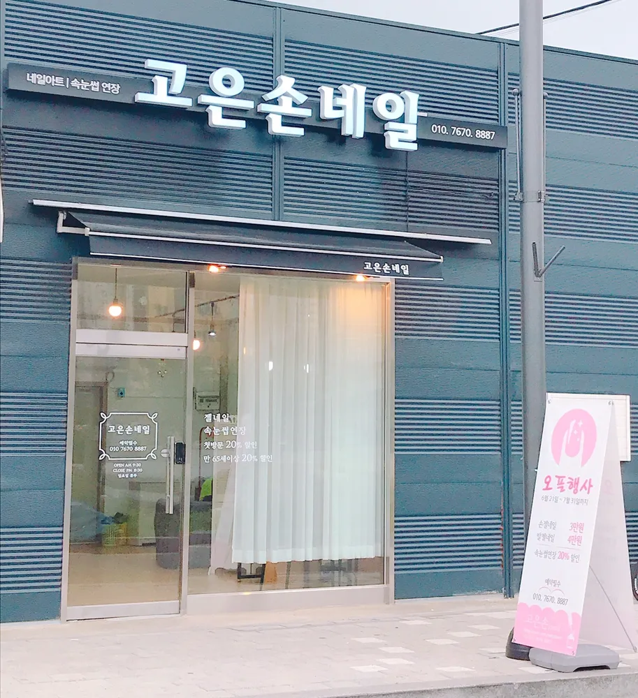 고은손네일 대표 이미지