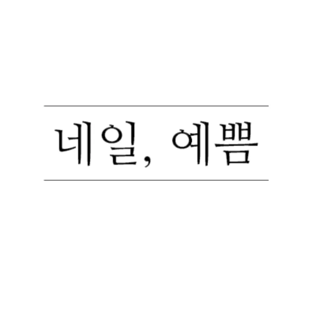 네일예쁨 대표 이미지