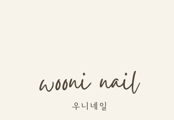 우니네일 대표 이미지