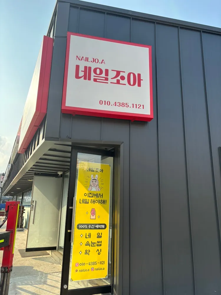 네일조아 대표 이미지