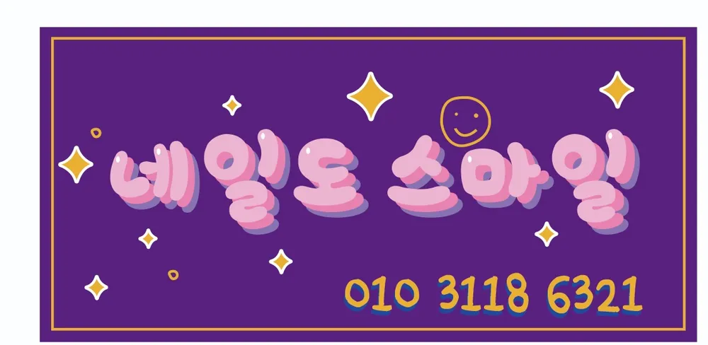 네일도 스마일 대표 이미지