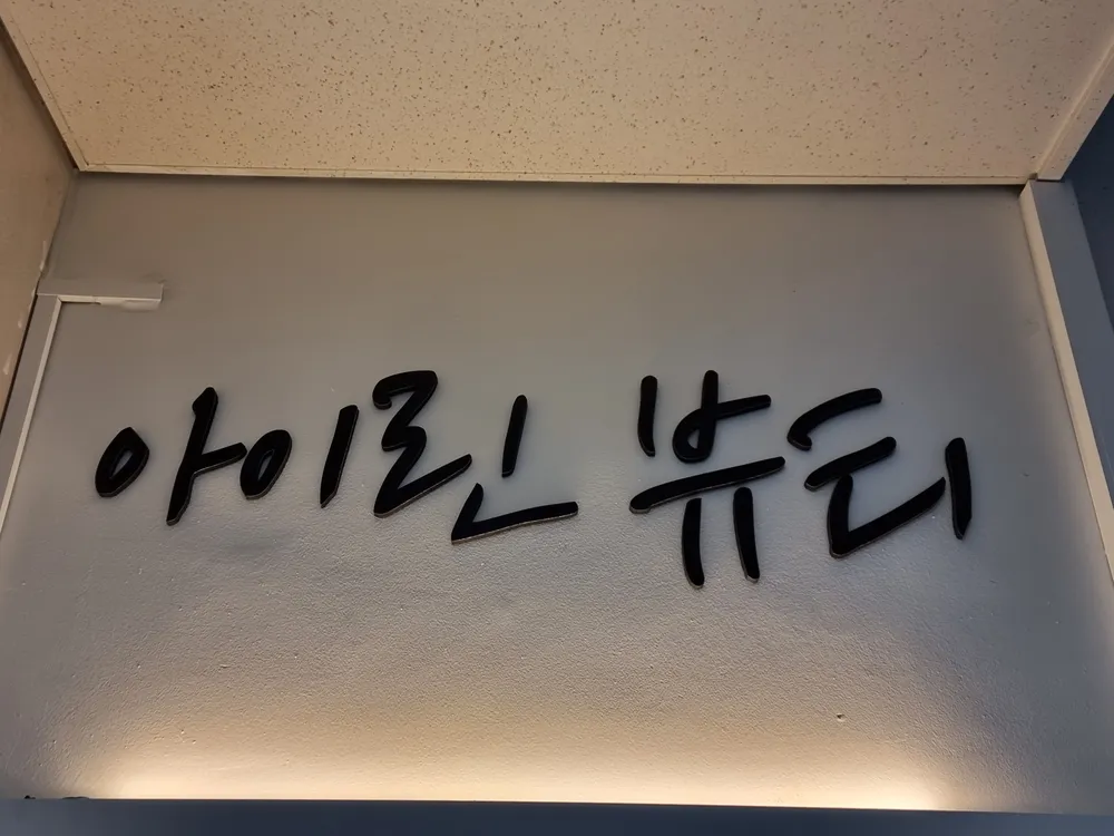 아이린뷰티샵 대표 이미지