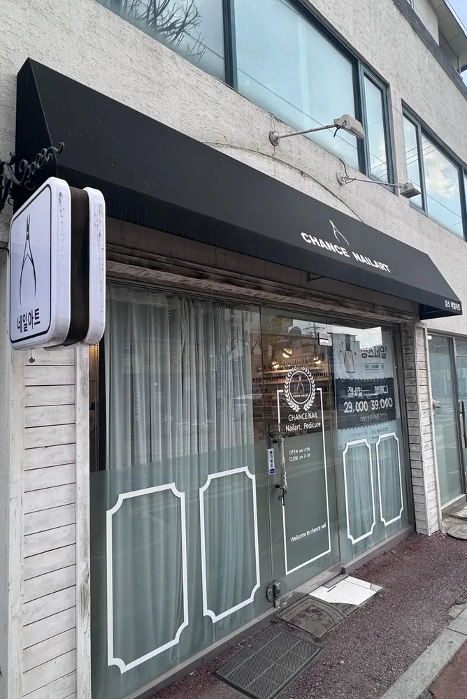 샹스네일 대표 이미지