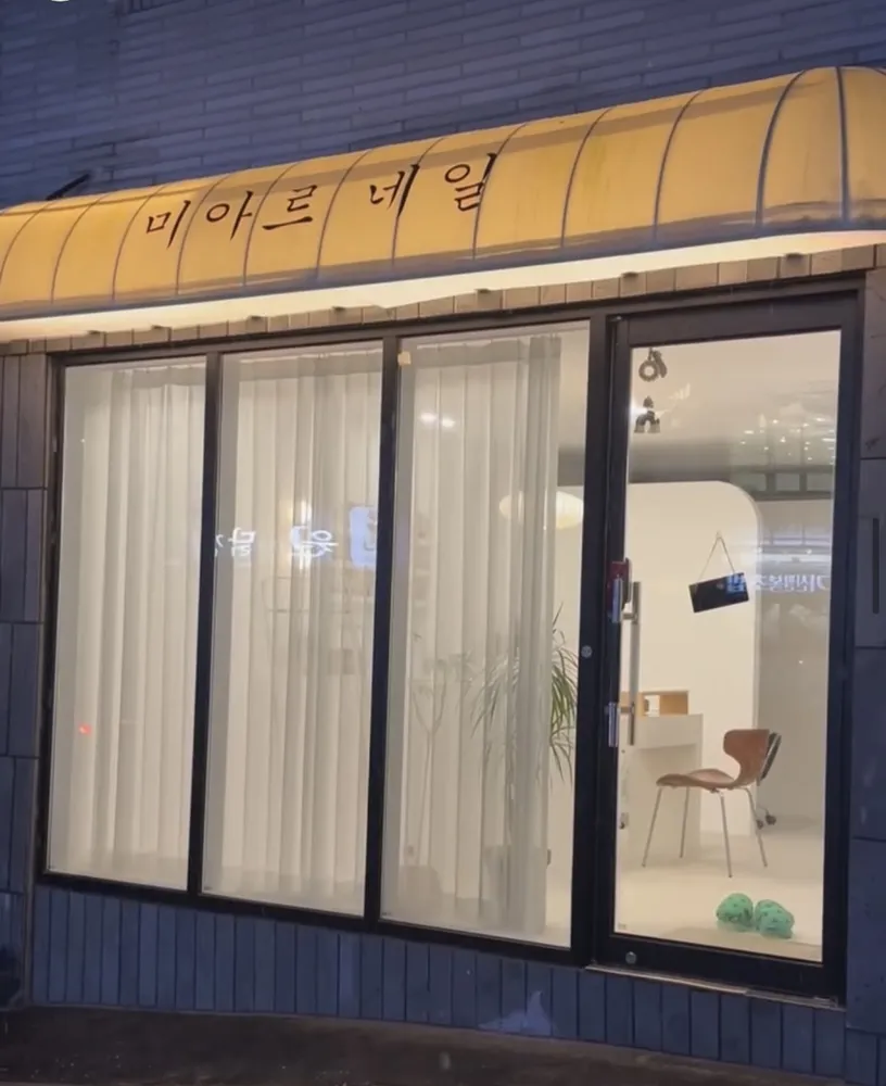 미아르네일 이천점 대표 이미지