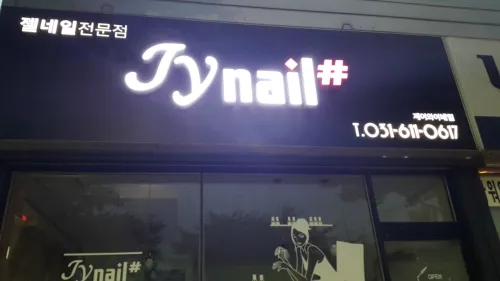 제이와이네일샵 대표 이미지