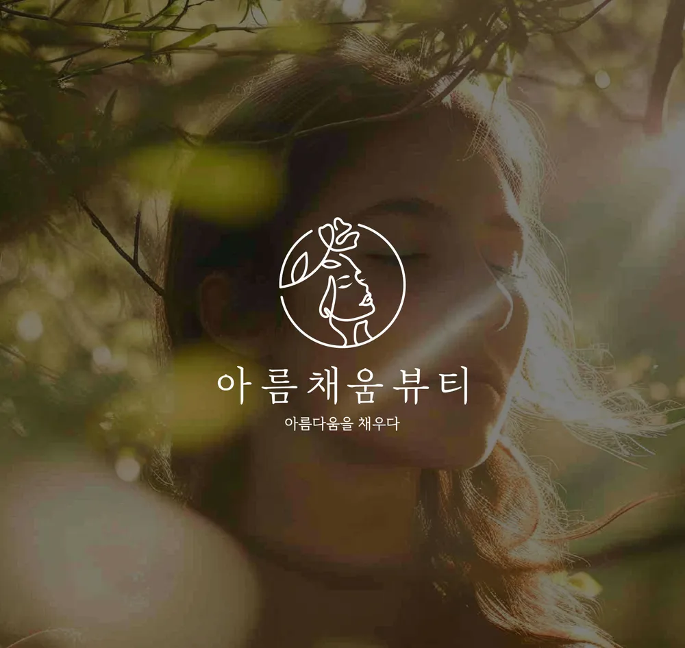 아름채움뷰티 대표 이미지
