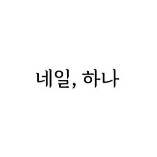 네일, 하나 대표 이미지