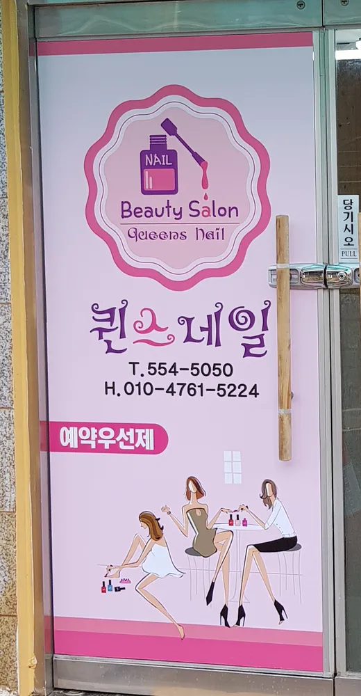 퀸스 네일샵 대표 이미지