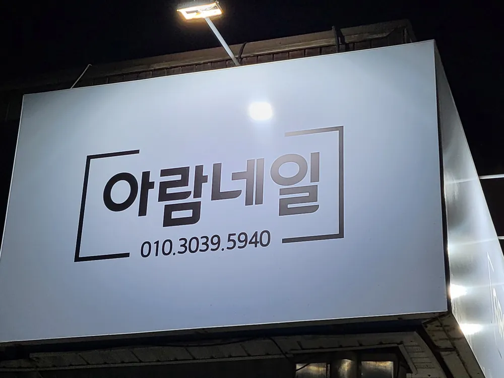 아람네일 대표 이미지