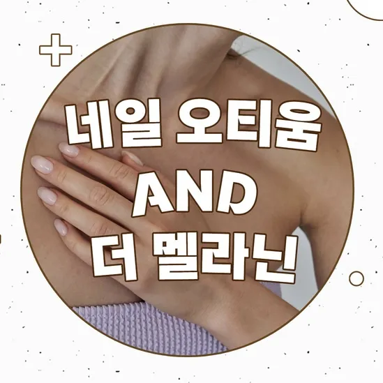 네일오티움 대표 이미지