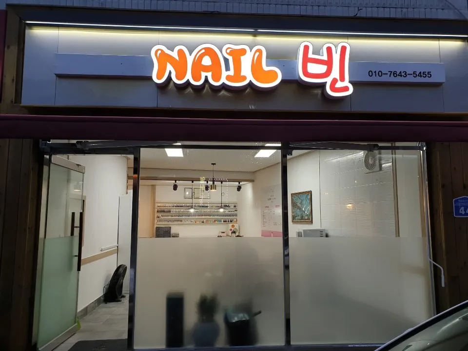 원통 네일빈 대표 이미지