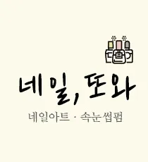 네일,또와 대표 이미지