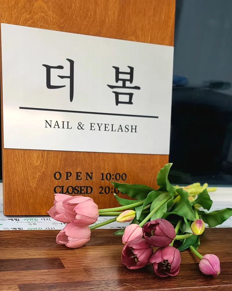 더봄 네일 대표 이미지