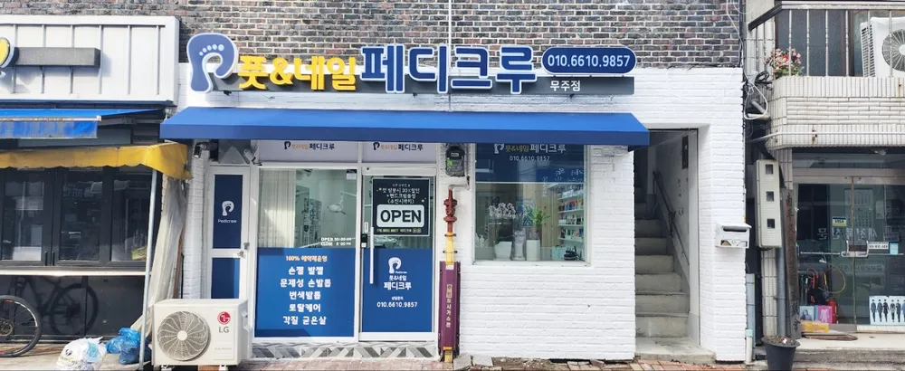 풋&네일 페디크루 무주점 대표 이미지
