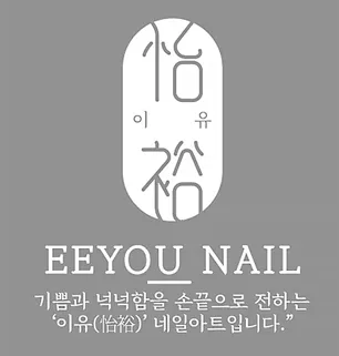 이유네일 대표 이미지