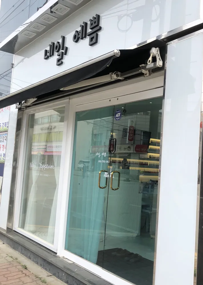 네일예쁨 대표 이미지