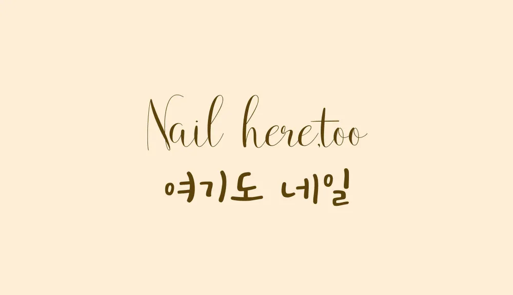 여기도,네일 대표 이미지