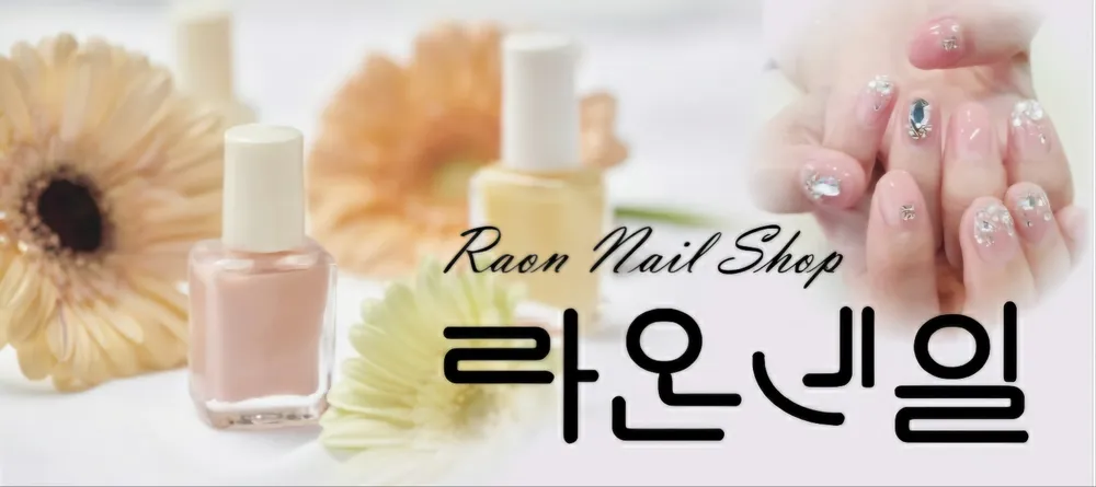 라온네일샵 대표 이미지