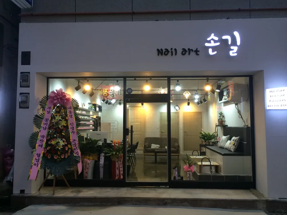 네일아트 손길 대표 이미지
