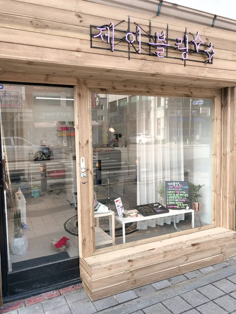 제이블링 대표 이미지