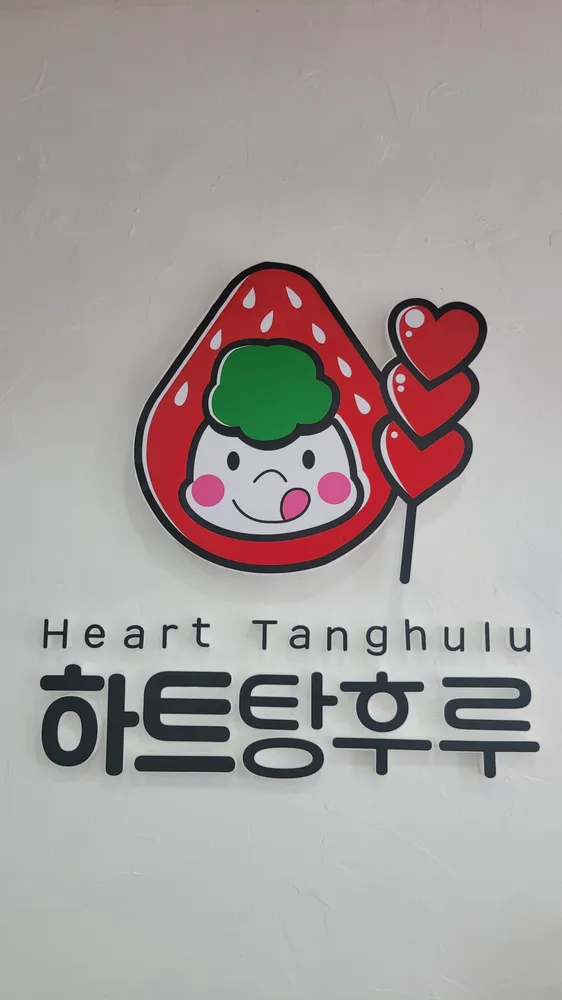 앤&하트탕후루 대표 이미지