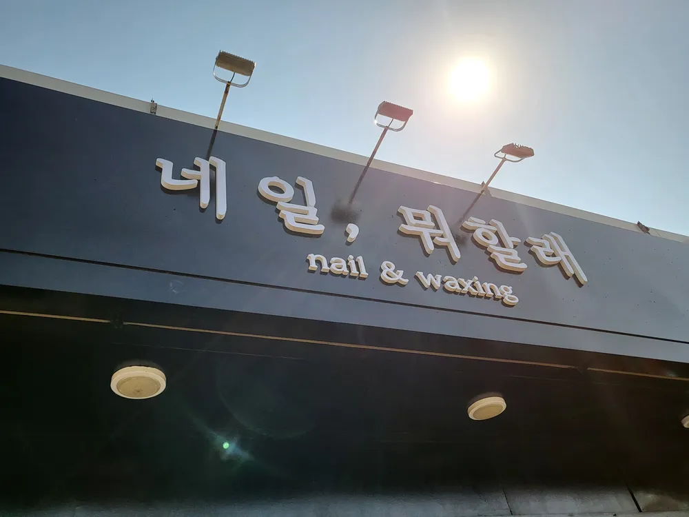 네일,뭐할래 대표 이미지