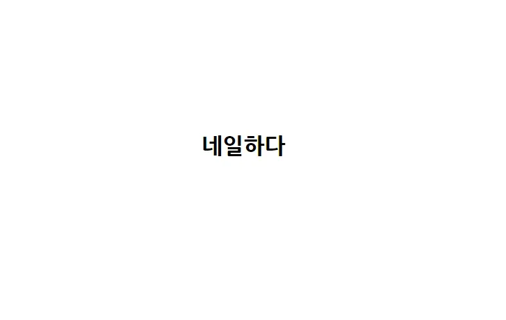 네일하다 대표 이미지