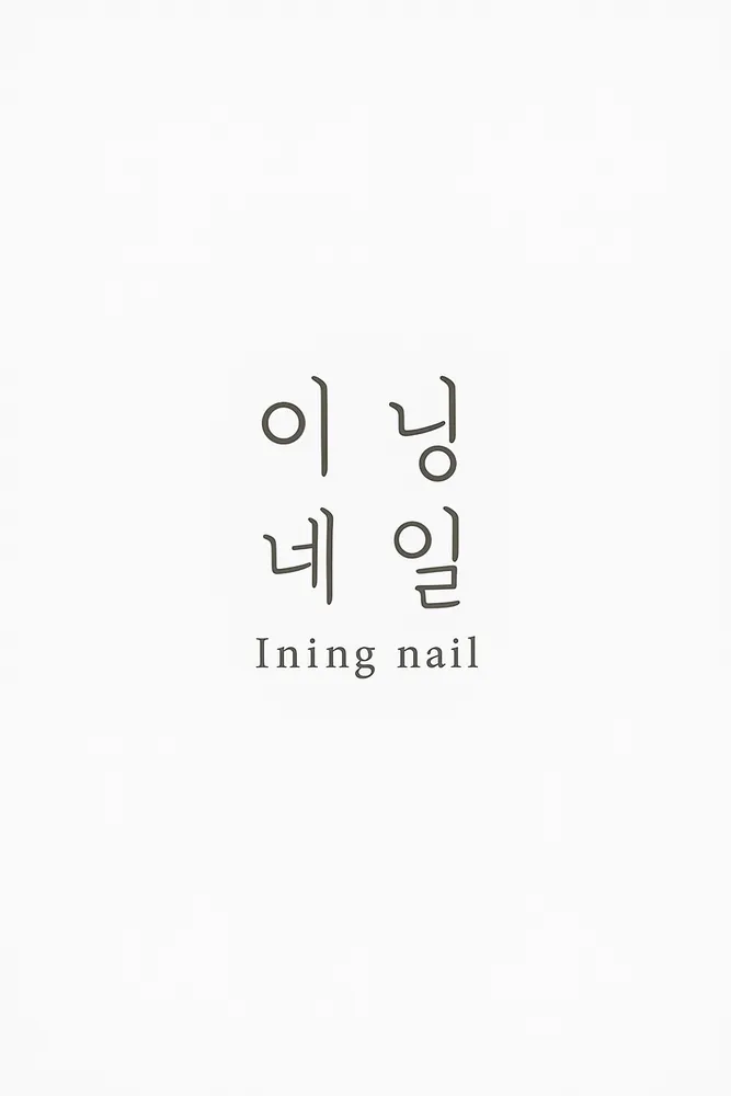 이닝네일 대표 이미지