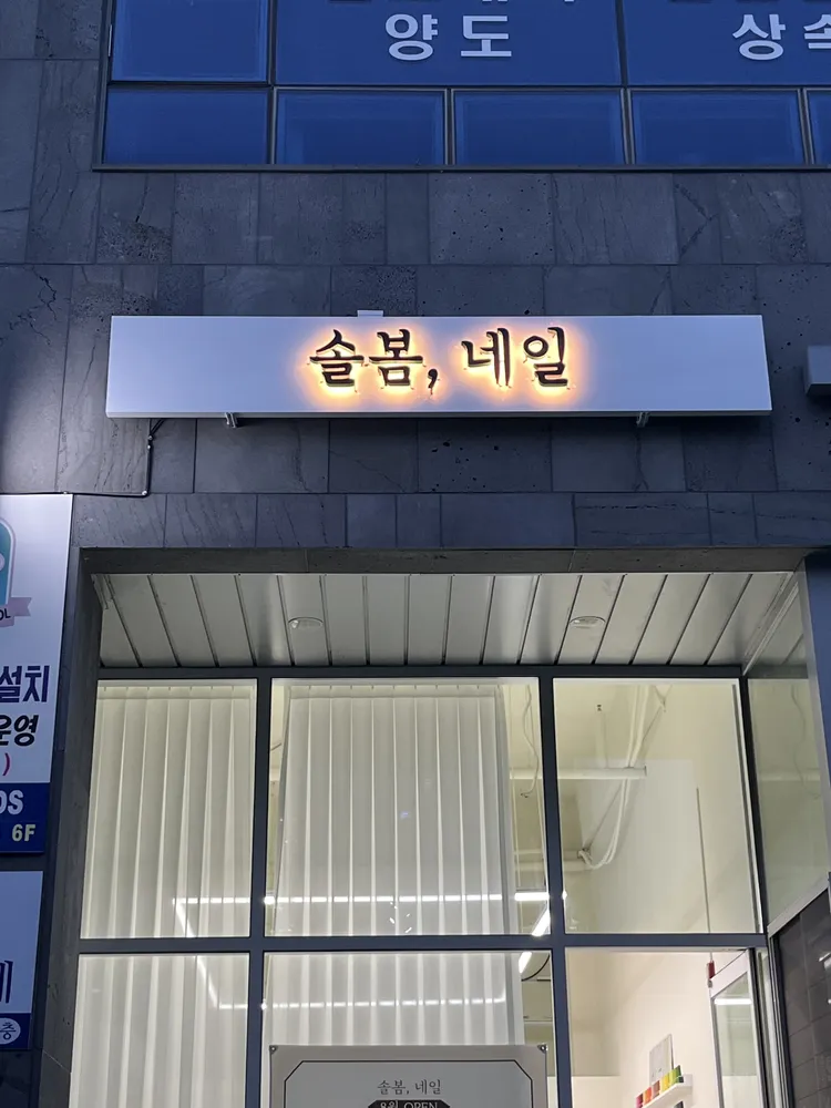 솔봄네일 대표 이미지