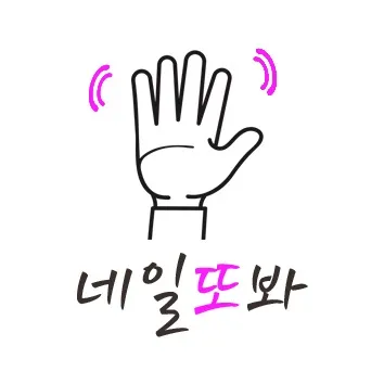 네일또봐 대표 이미지
