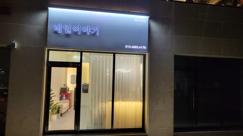 네일이야기 대표 이미지