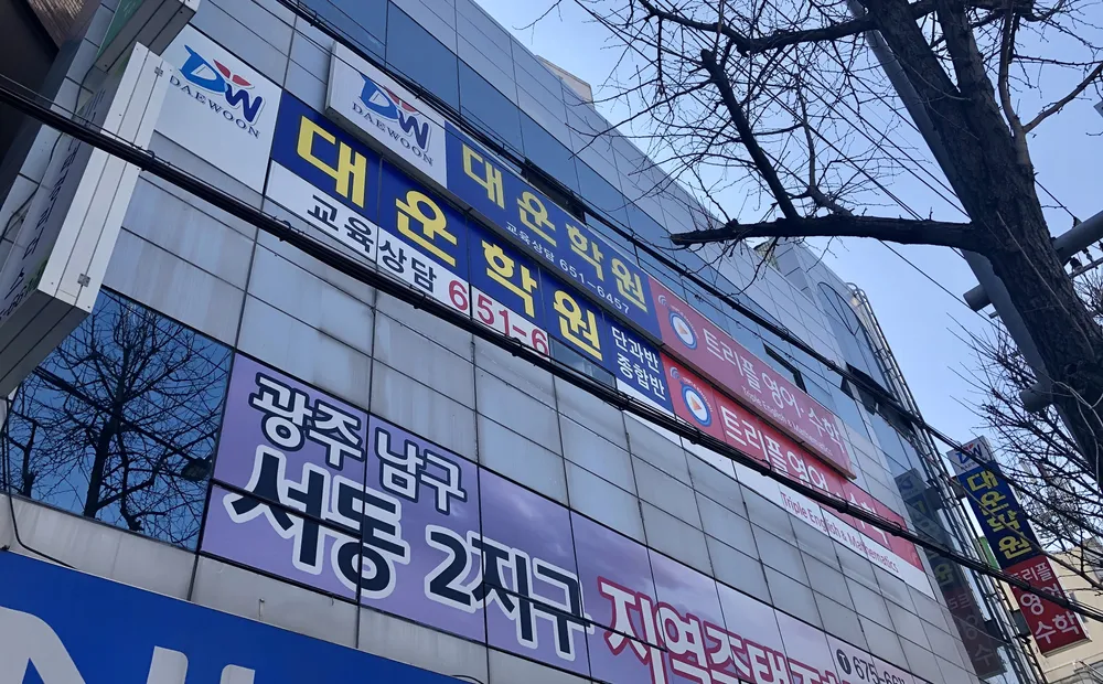 대운학원 대표 이미지