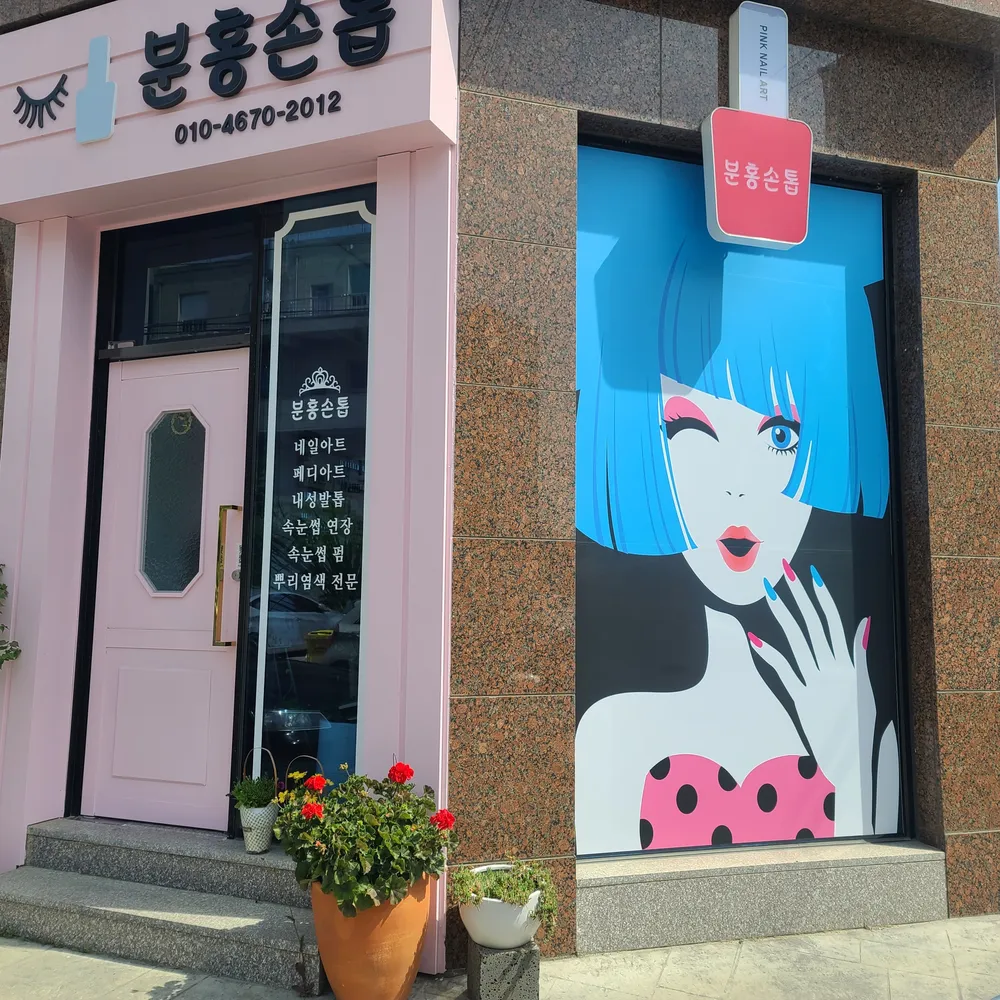분홍손톱, 이징캉족욕샵 대표 이미지