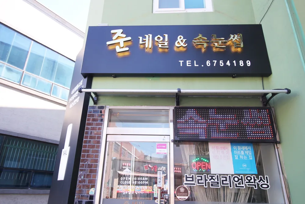 준-네일샵 대표 이미지