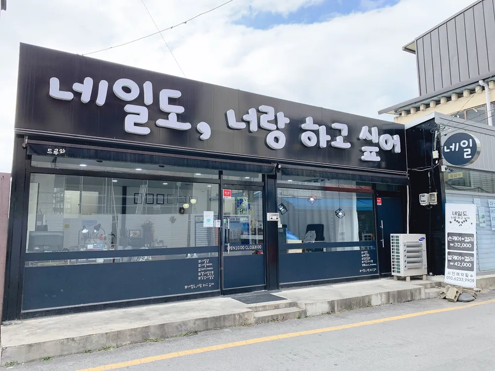 네일도,너랑하고싶어 대표 이미지
