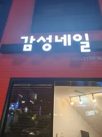 감성네일 대표 이미지