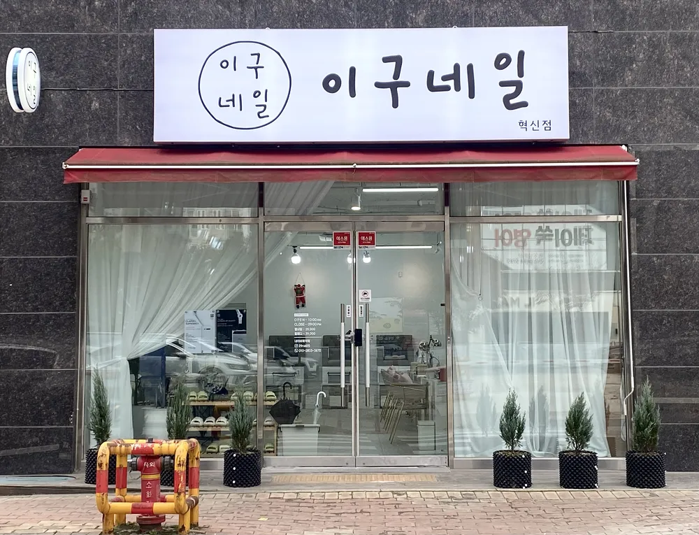 이구네일 혁신점 대표 이미지