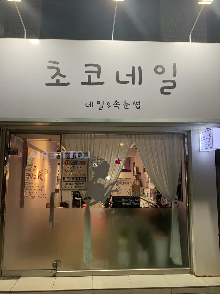 초코네일 대표 이미지