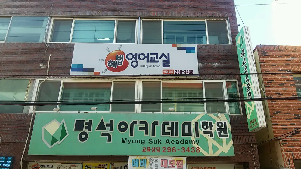 명석아카데미학원 대표 이미지