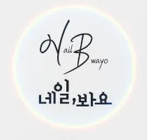 네일봐요 대표 이미지