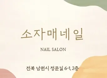 소자매네일 대표 이미지