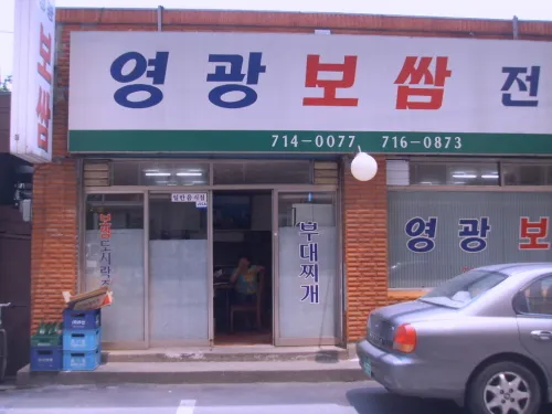 영광보쌈 대표 이미지