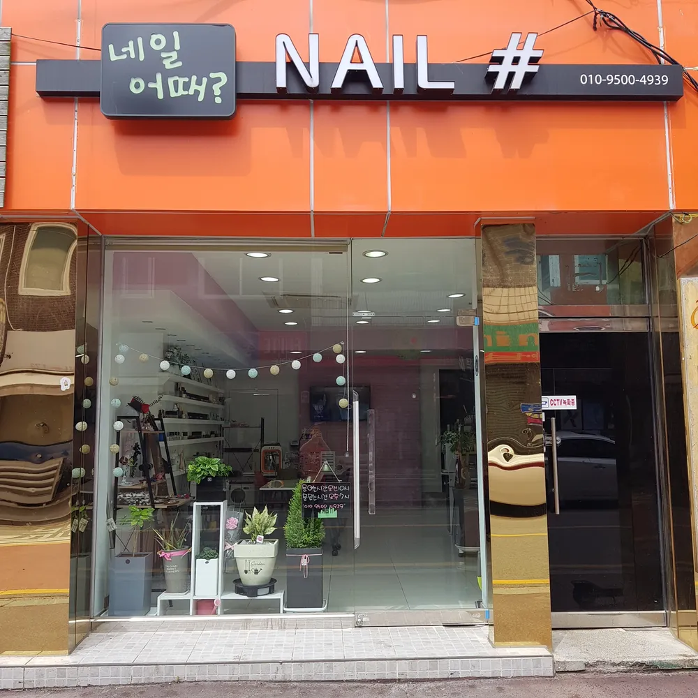 네일어때 대표 이미지