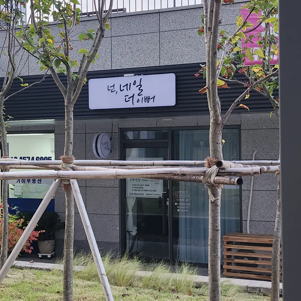 넌, 네일 더 이뻐 대표 이미지