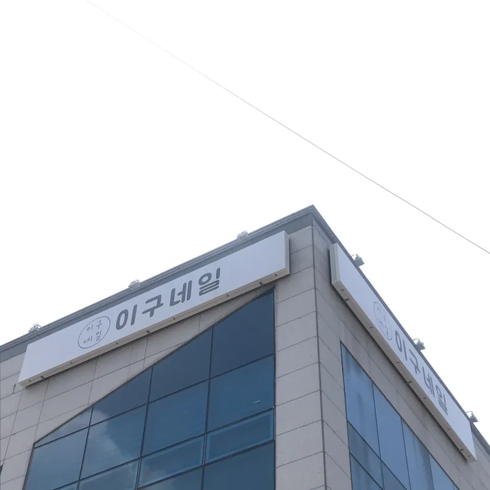이구네일 모현점 대표 이미지