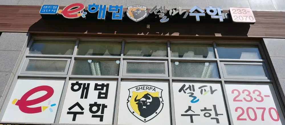 스마트해법수학 셀파수학 센트럴3단지교습소