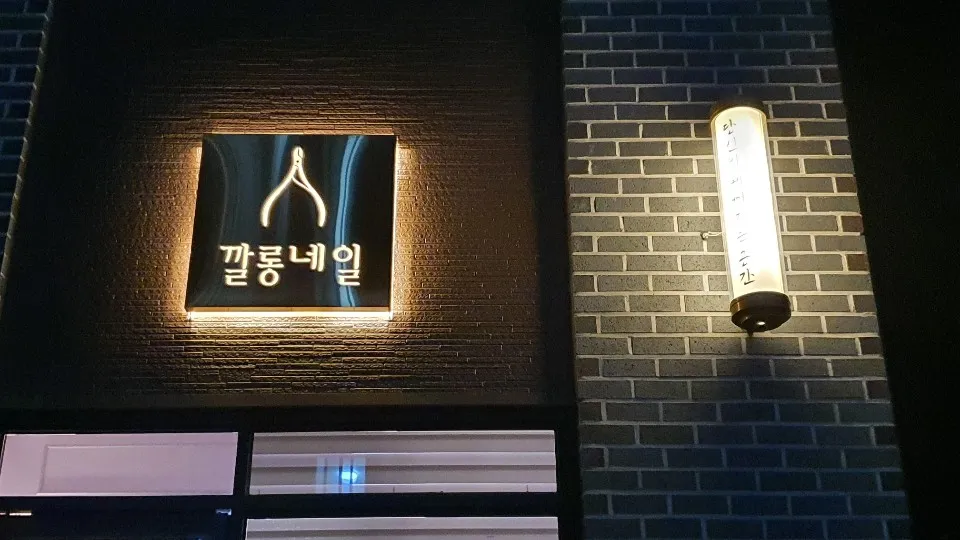 깔롱네일 대표 이미지