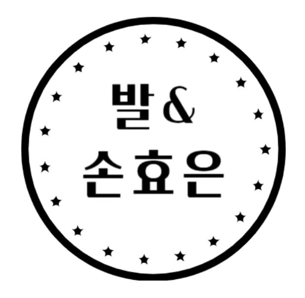 발앤손효은 대표 이미지